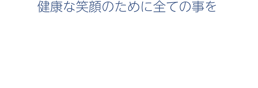 姫路市の糖尿病内科-たかべクリニック「健康な笑顔のために全ての事を
Takabe Clinic」